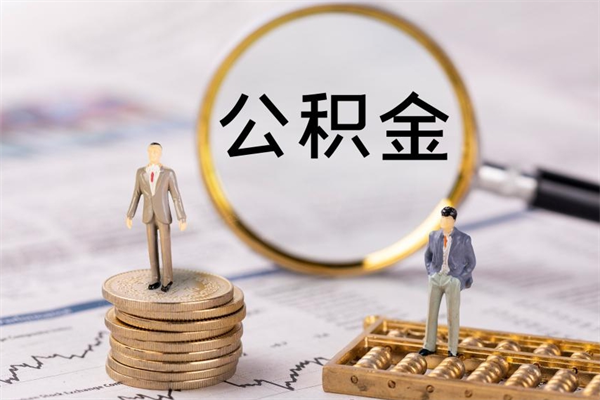 项城封存的公积金如何取（封存以后的公积金怎么取）