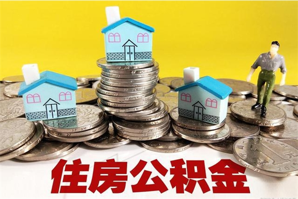 项城辞职可以取出公积金吗（辞职可取住房公积金）