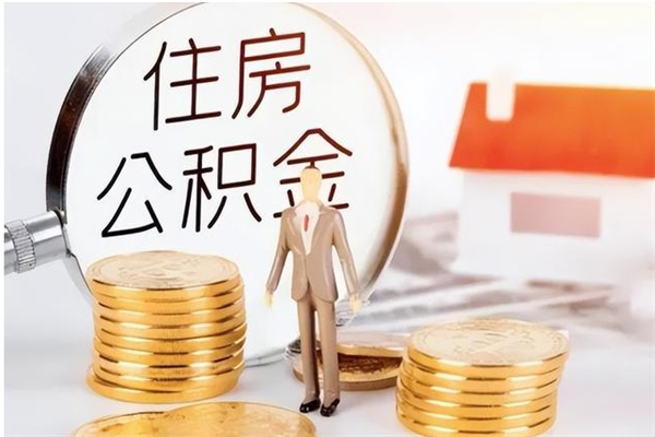 项城公积金多少钱可以取（住房公积金多少钱能取出来）