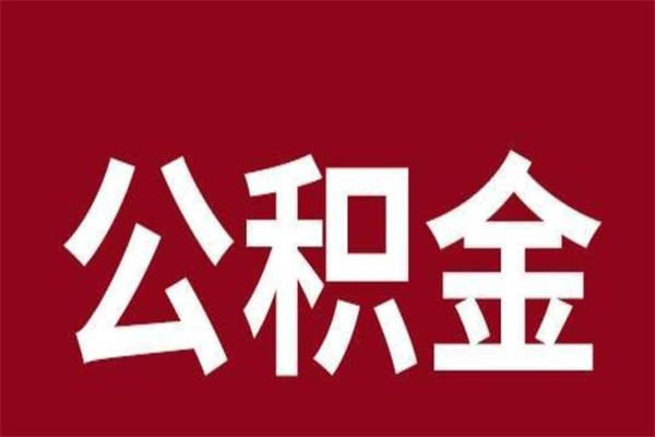 项城离职后可以提出公积金吗（离职了可以取出公积金吗）