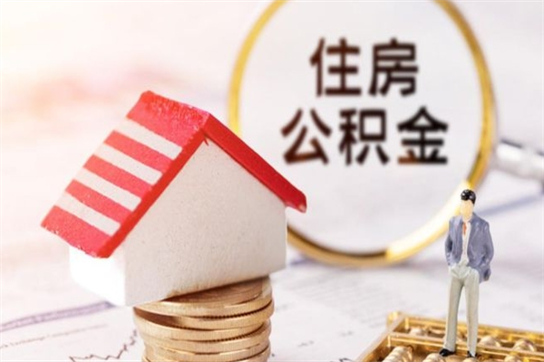 项城公积金非住房支取（公积金非住房提取多长时间）