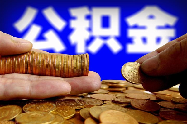 项城封存后提公积金流程（已经封存的公积金如何提取）