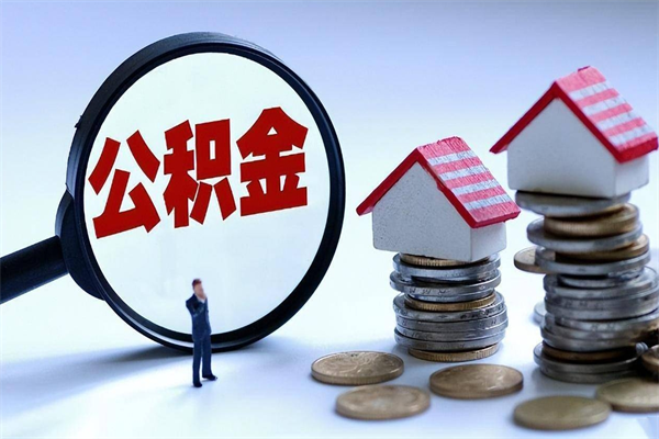 项城如何取出封存的公积金（怎么提取封存住房公积金的钱）