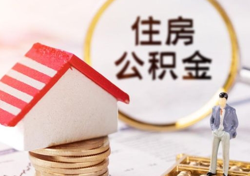 项城公积金非住房支取（公积金非住房提取多长时间）