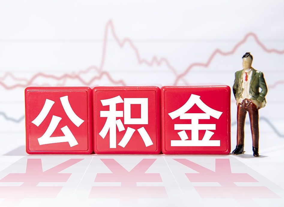 项城公积金封存取流程（2020公积金封存提取新政策）