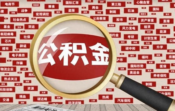 项城公积金已封存可以提吗（请问公积金封存状态能不能提现?）