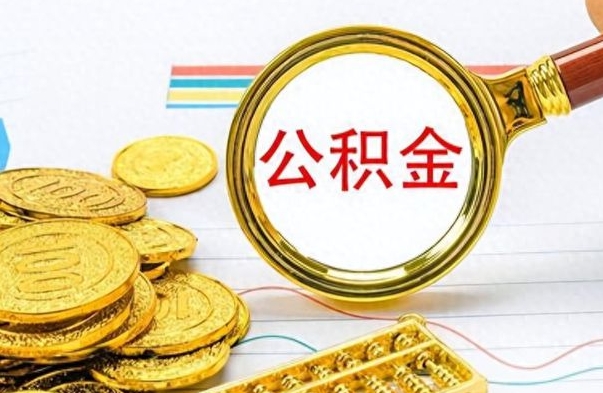 项城离职了公积金怎么提出来（离职的公积金怎么取出来）