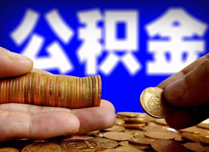 项城公积金封存十几年了能取吗（公积金封存好多年）